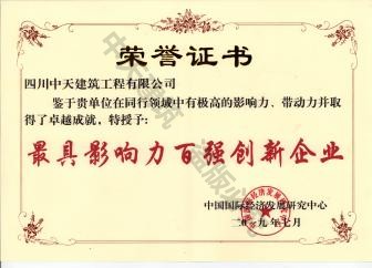 四川中天榮獲最具影響力百強創(chuàng)新企業